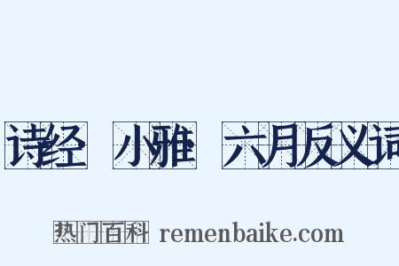 诗经·小雅·六月反义词是什么意思的图片